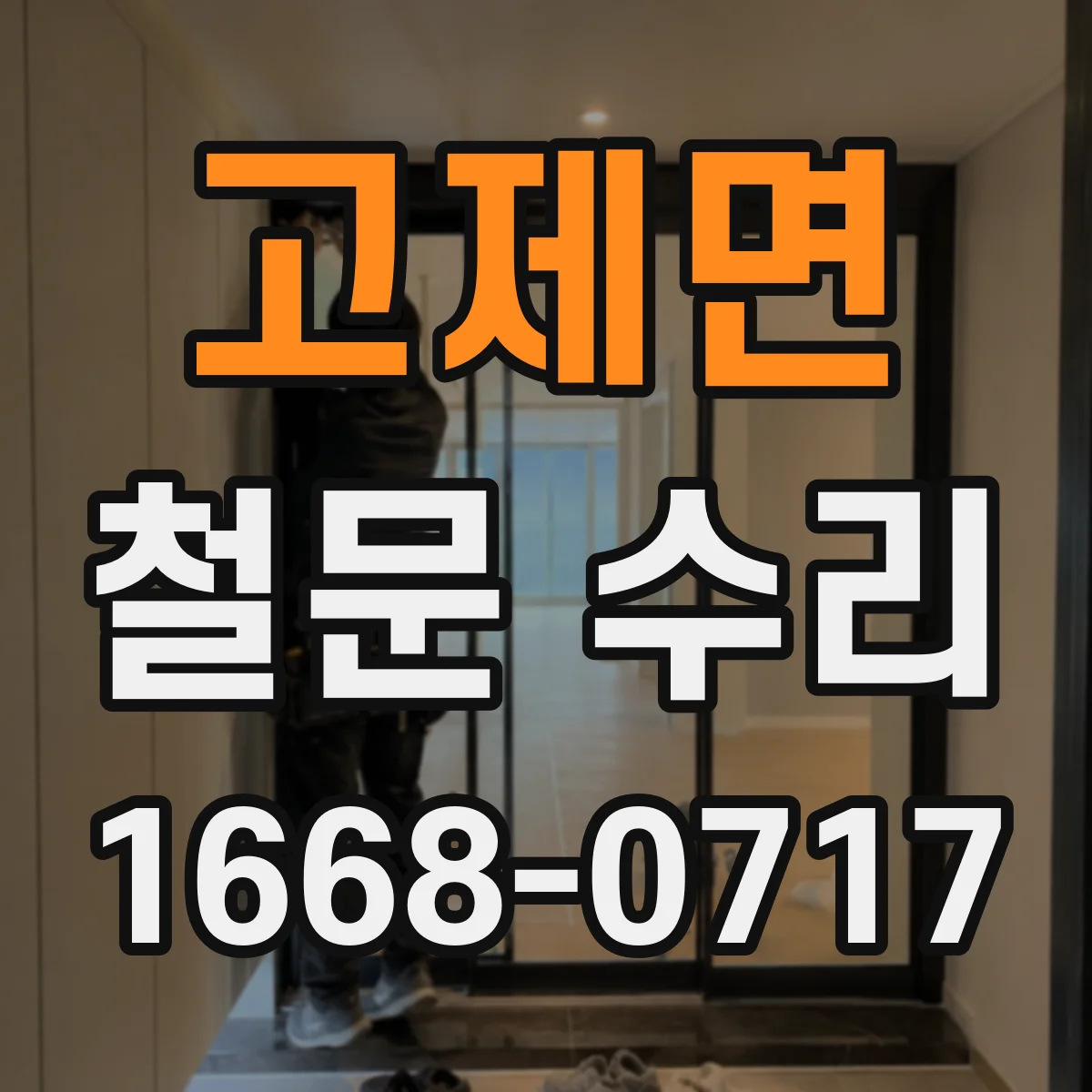 고제면 철문 수리