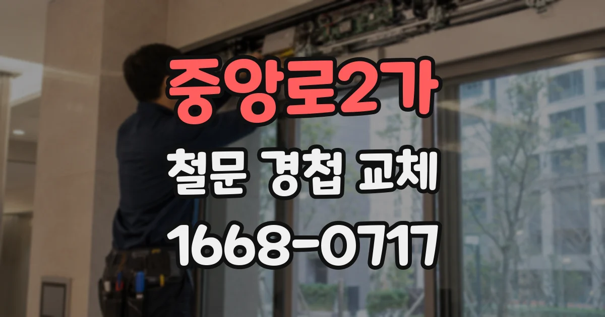중앙로2가 철문 경첩 교체