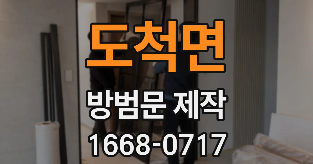 도척면 방범문 제작