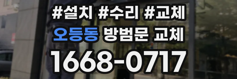 오등동 방범문 교체