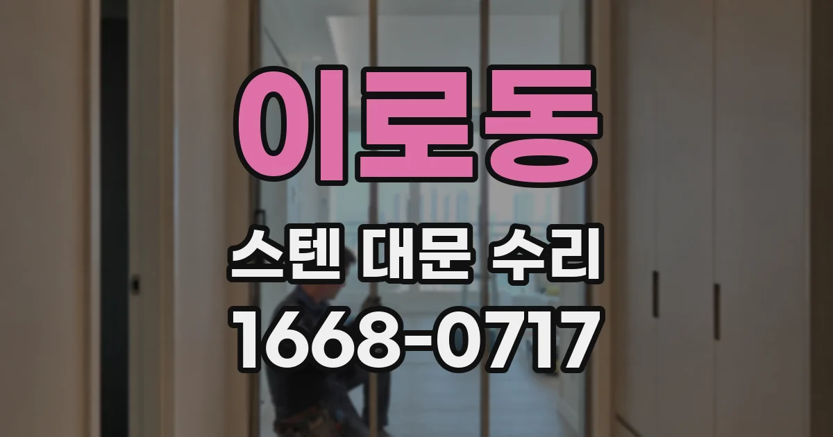 이로동 스텐 대문 수리