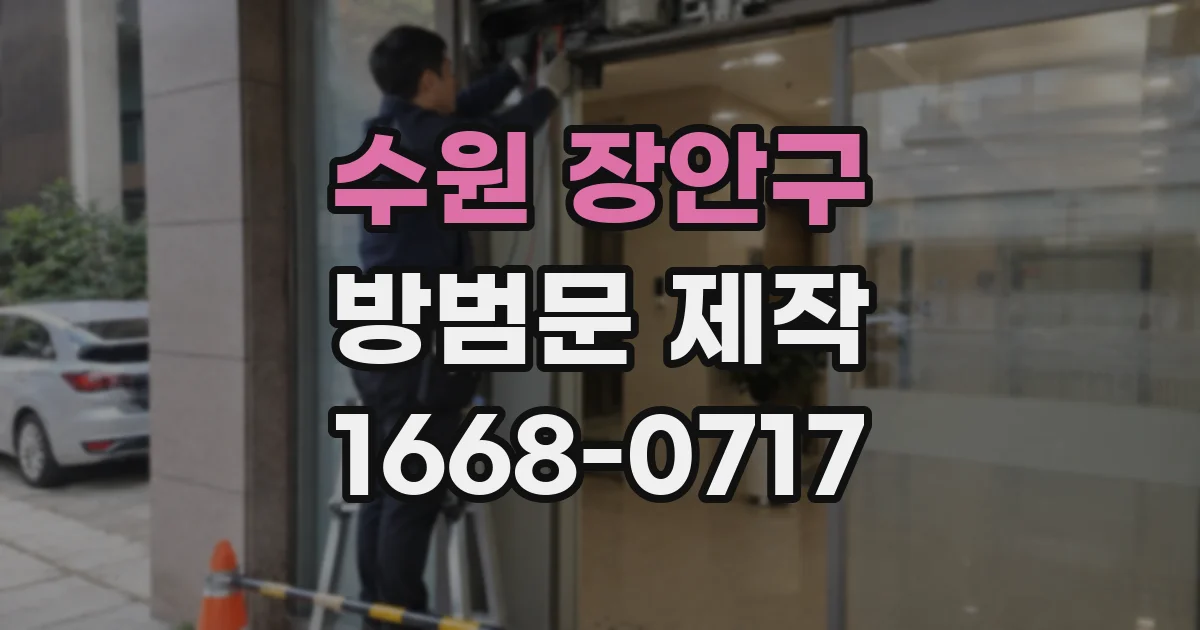 수원 장안구 방범문 제작
