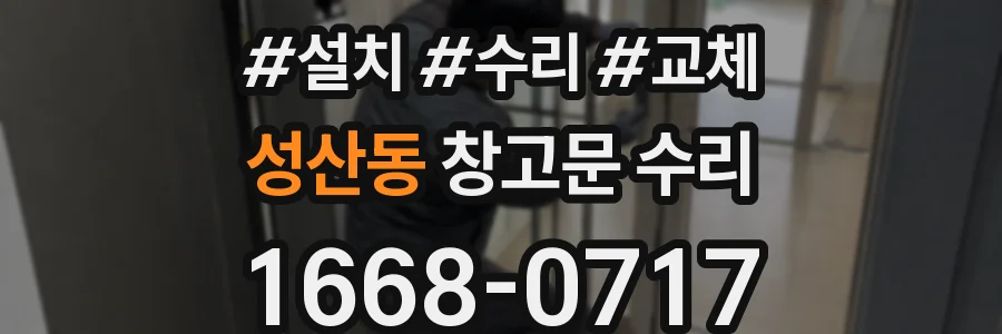 성산동 창고문 수리