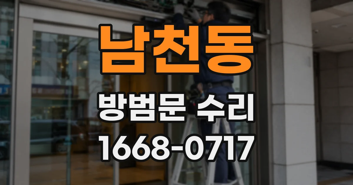 남천동 방범문 수리