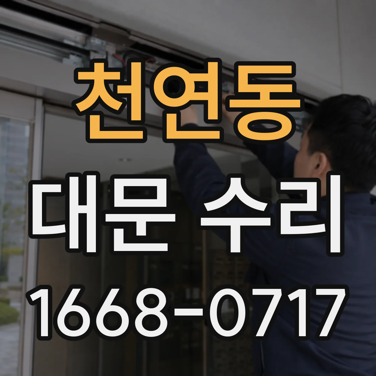 천연동 대문 수리