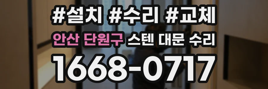 안산 단원구 스텐 대문 수리
