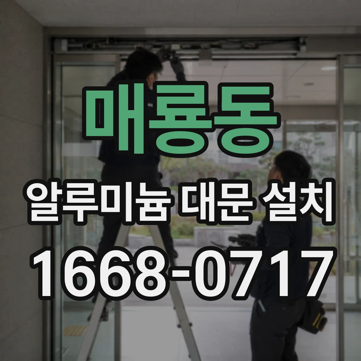 매룡동 알루미늄 대문 설치