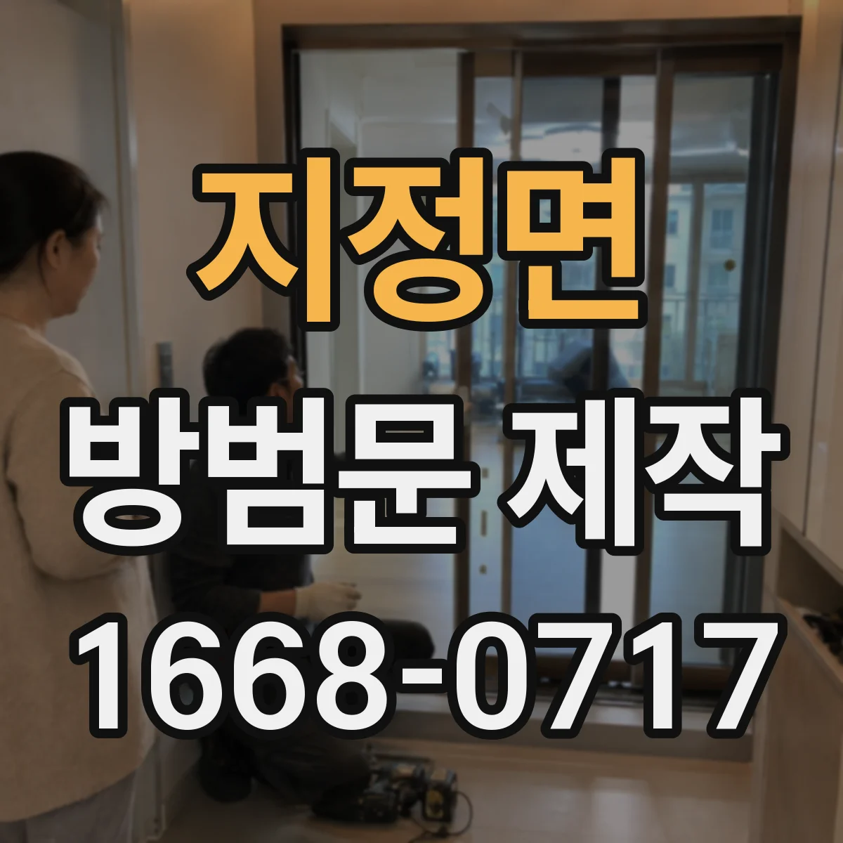 지정면 방범문 제작