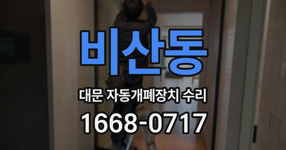 비산동 대문 자동개폐장치 수리