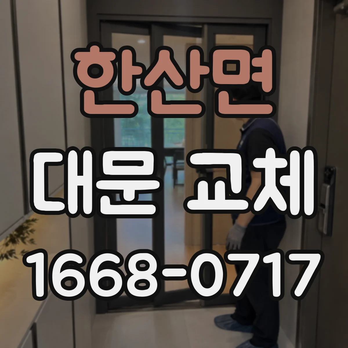 한산면 대문 교체