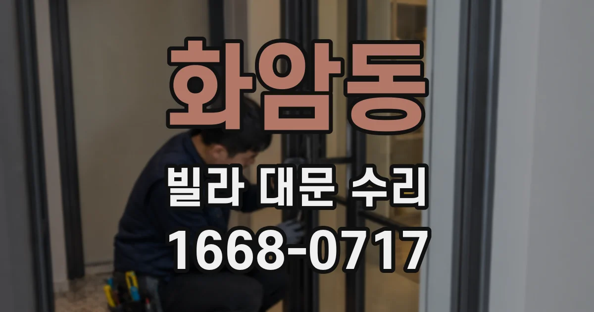 화암동 빌라 대문 수리