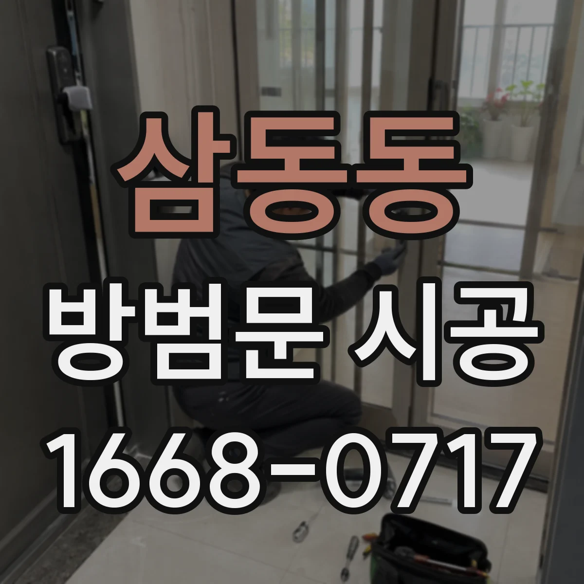 삼동동 방범문 시공