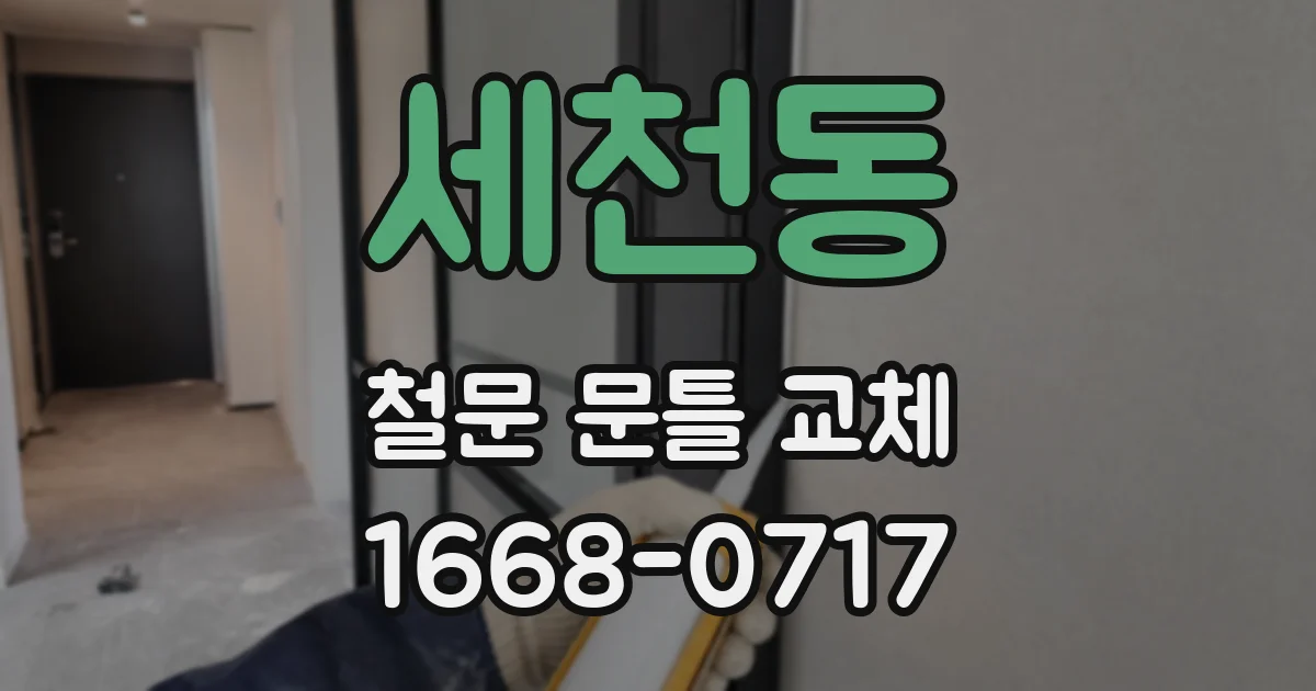 세천동 철문 문틀 교체