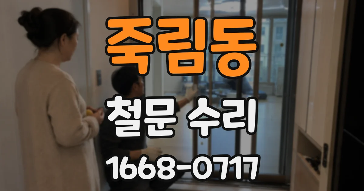 죽림동 철문 수리