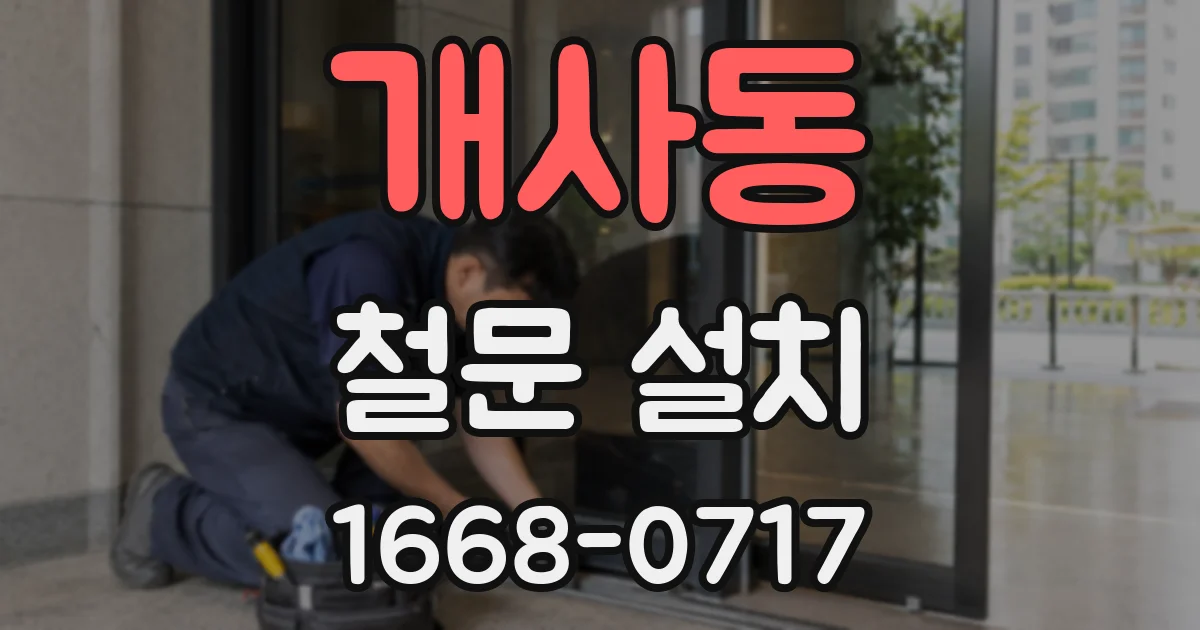 개사동 철문 설치