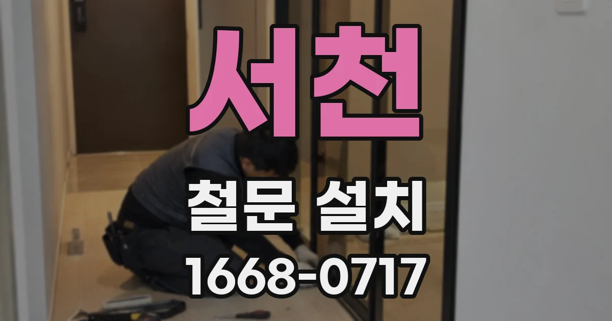 서천 철문 설치