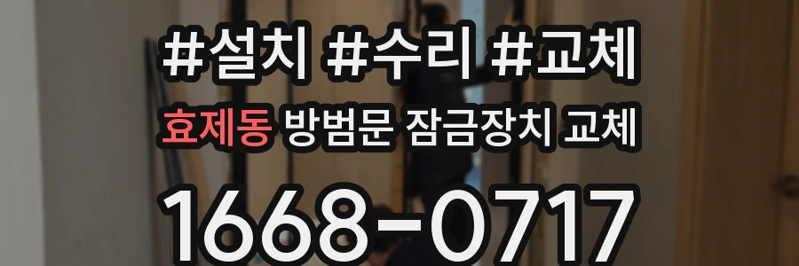 효제동 방범문 잠금장치 교체