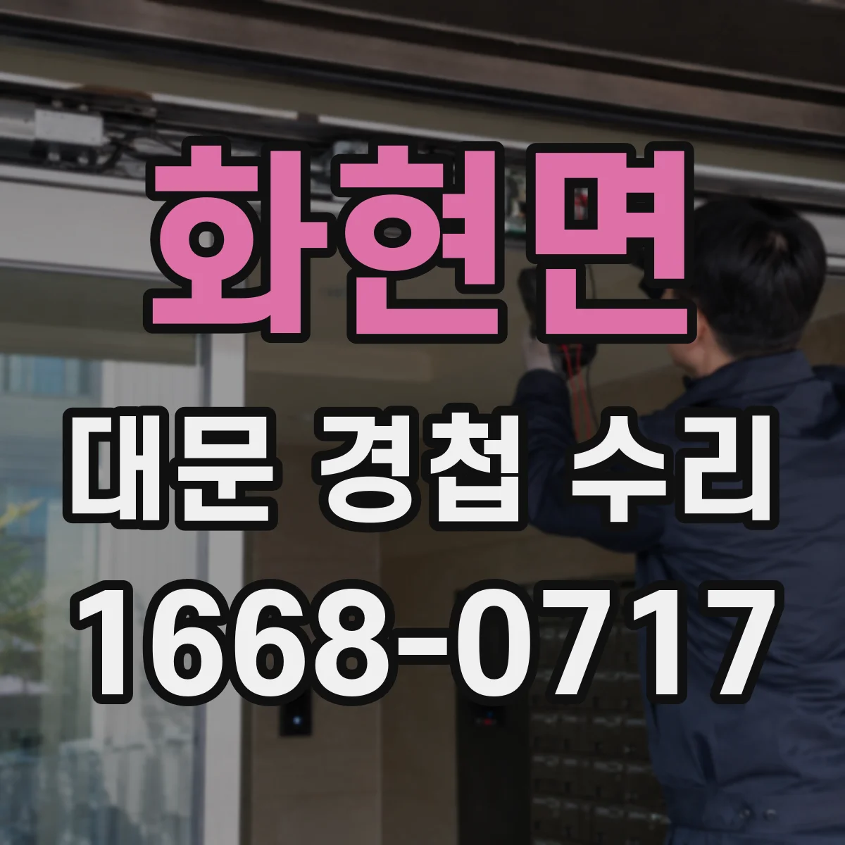 화현면 대문 경첩 수리