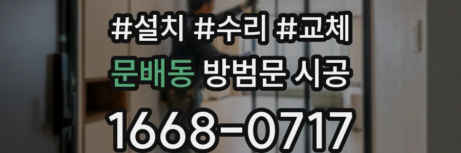 문배동 방범문 시공
