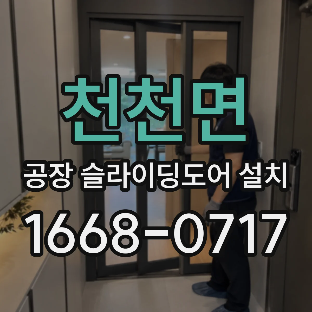 천천면 공장 슬라이딩도어 설치
