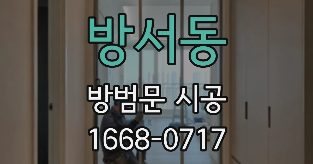방서동 방범문 시공