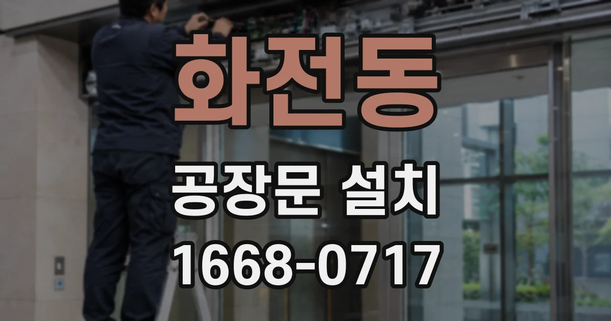 화전동 공장문 설치