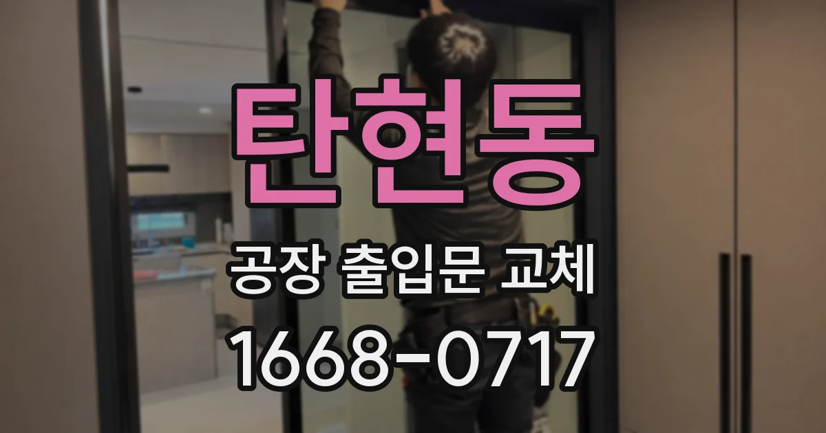 탄현동 공장 출입문 교체