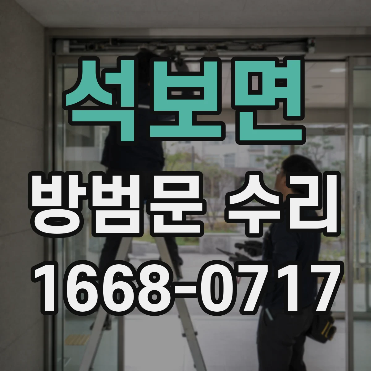 석보면 방범문 수리