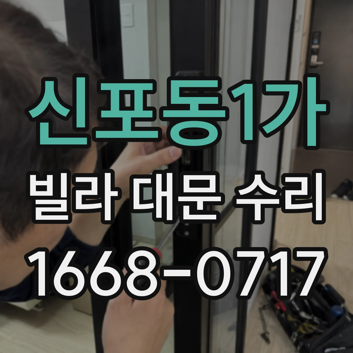 신포동1가 빌라 대문 수리