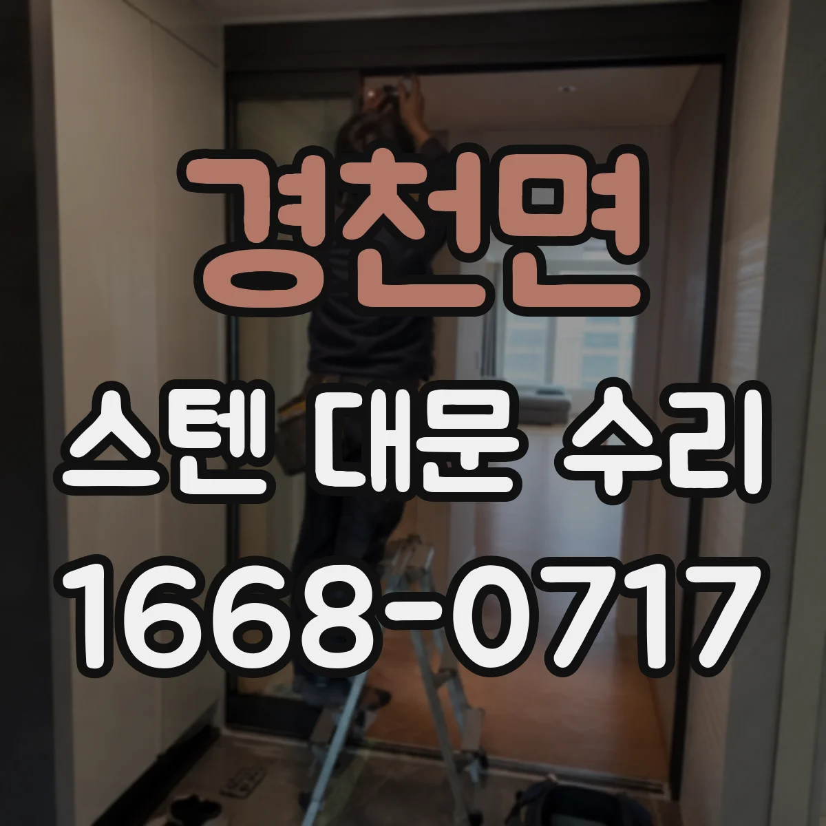 경천면 스텐 대문 수리