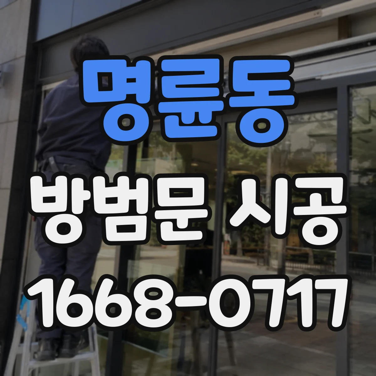 명륜동 방범문 시공