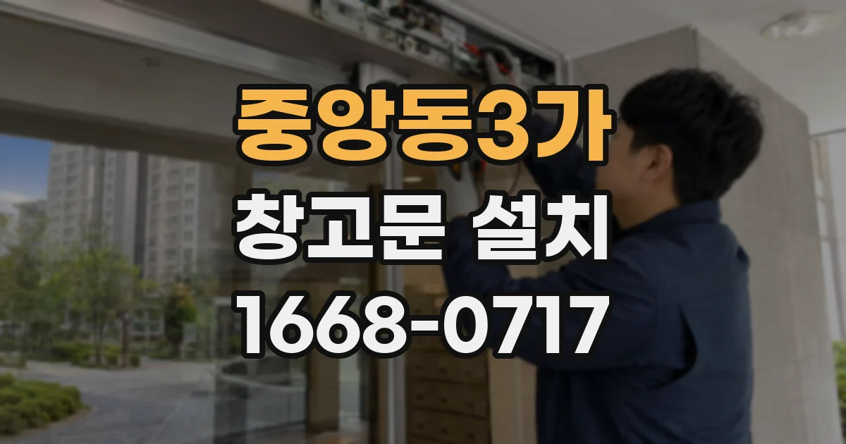 중앙동3가 창고문 설치