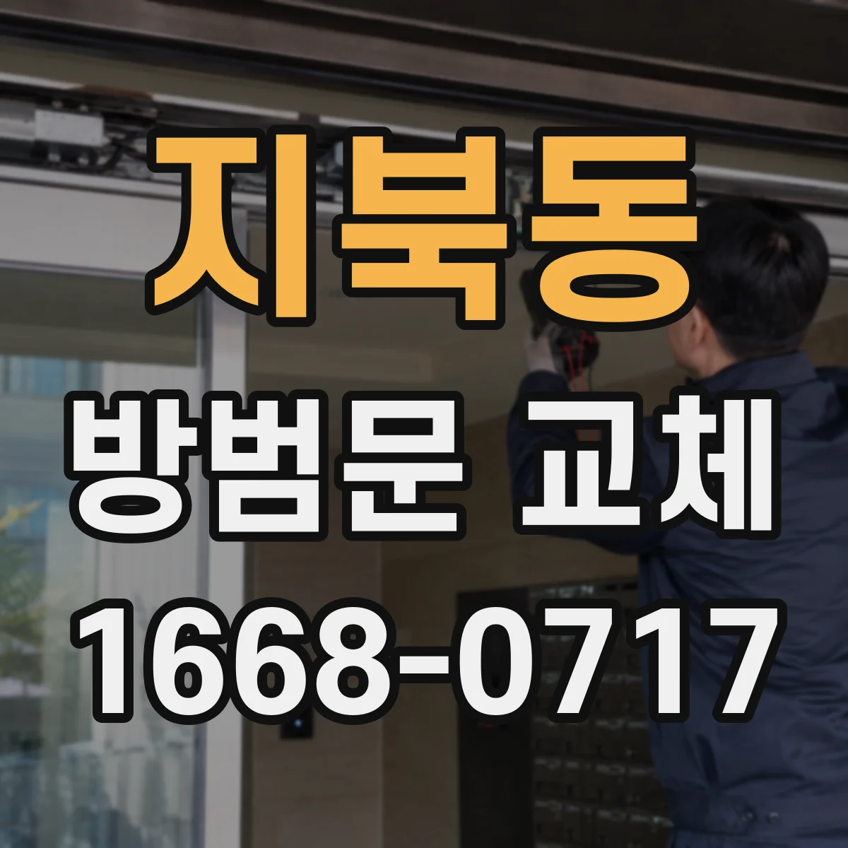 지북동 방범문 교체