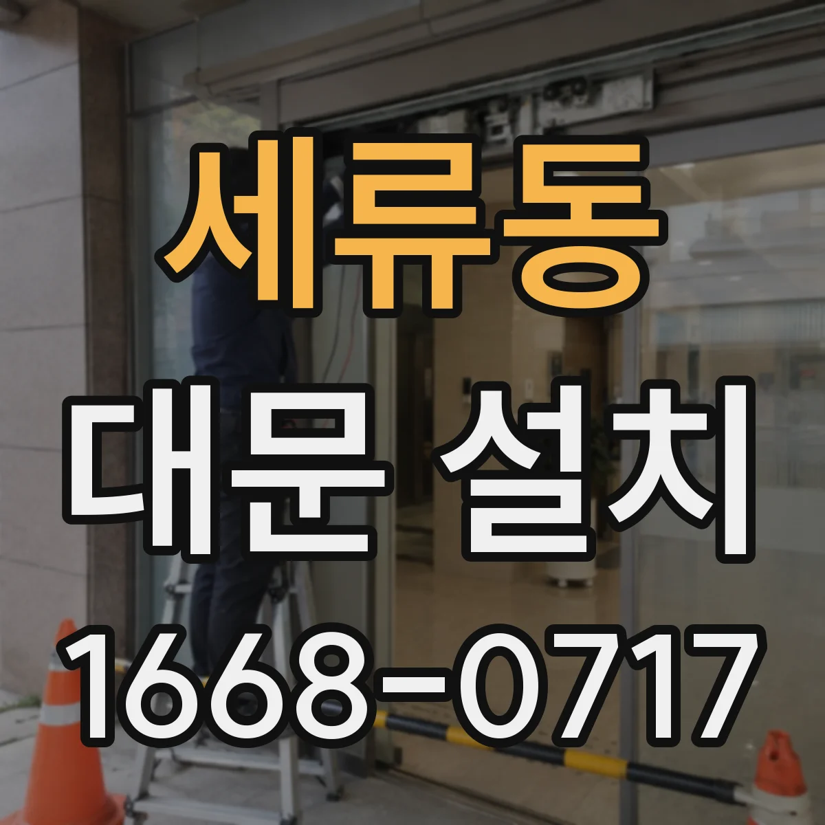세류동 대문 설치