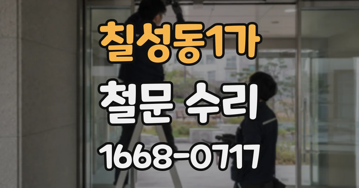 칠성동1가 철문 수리