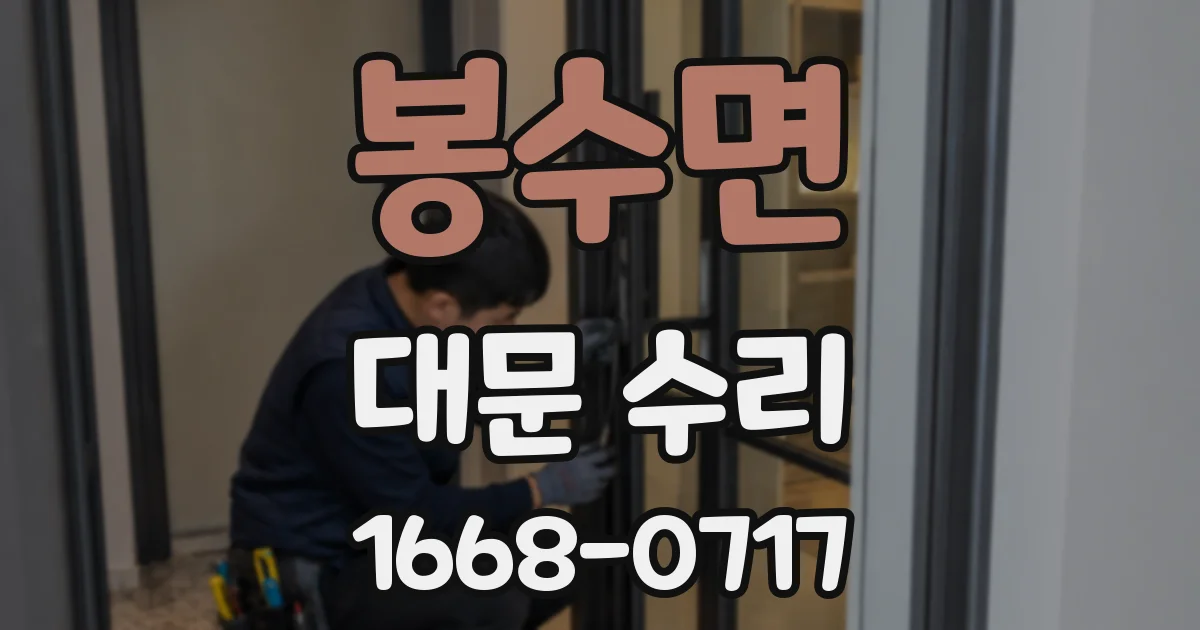 봉수면 대문 수리