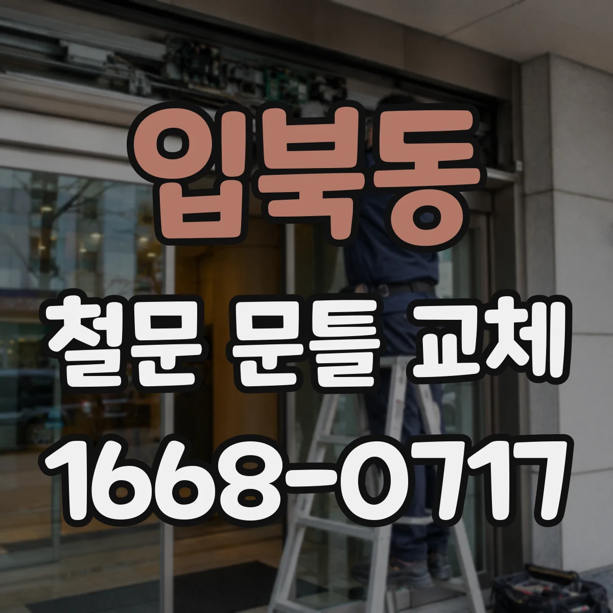 입북동 철문 문틀 교체