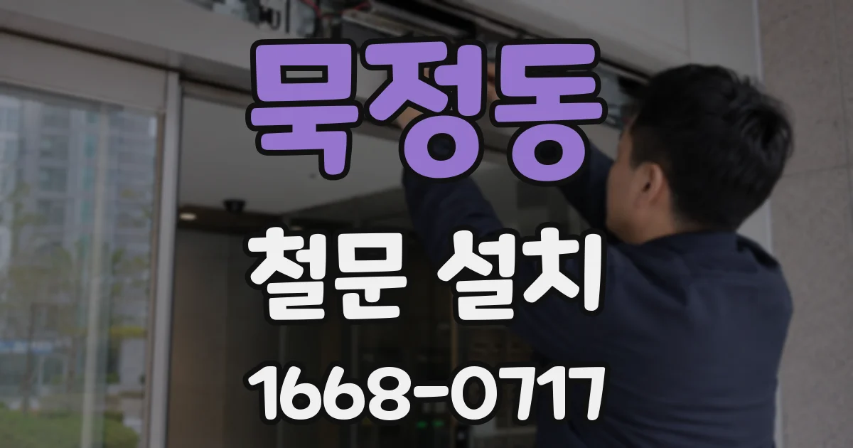 묵정동 철문 설치