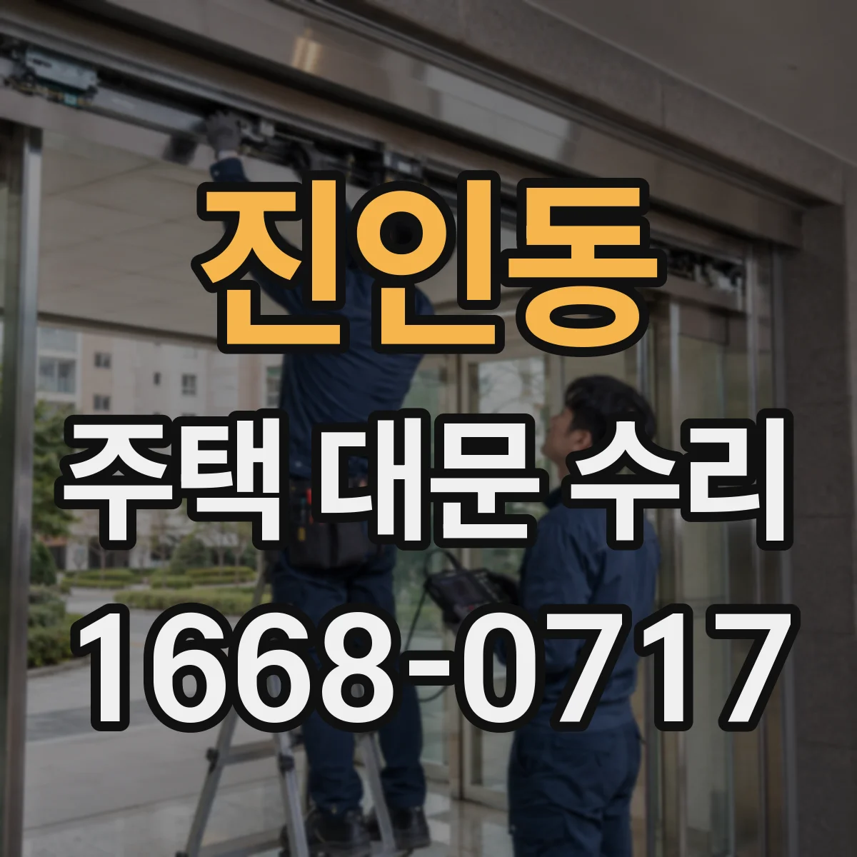 진인동 주택 대문 수리