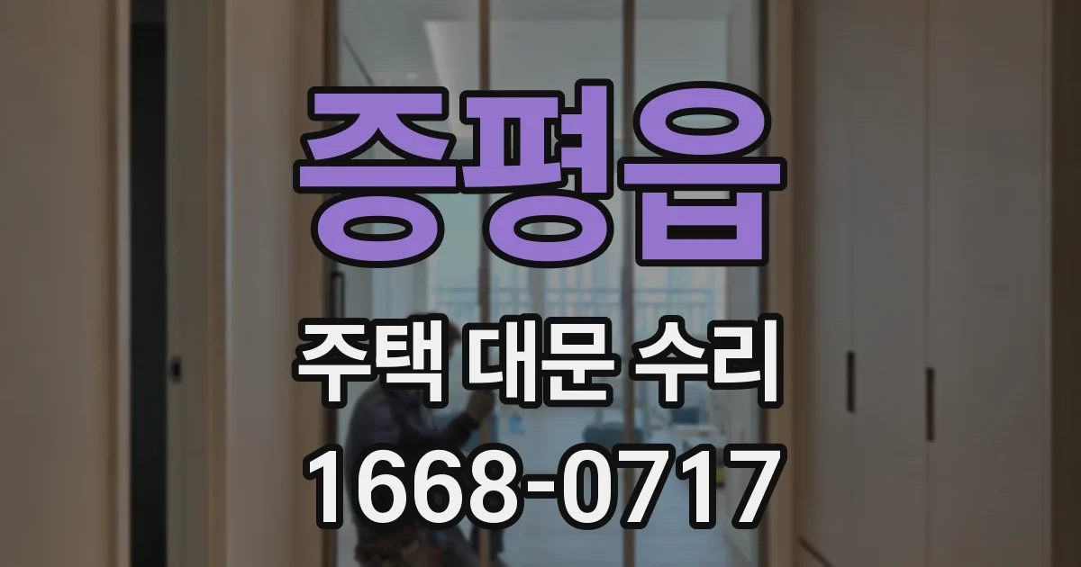 증평읍 주택 대문 수리