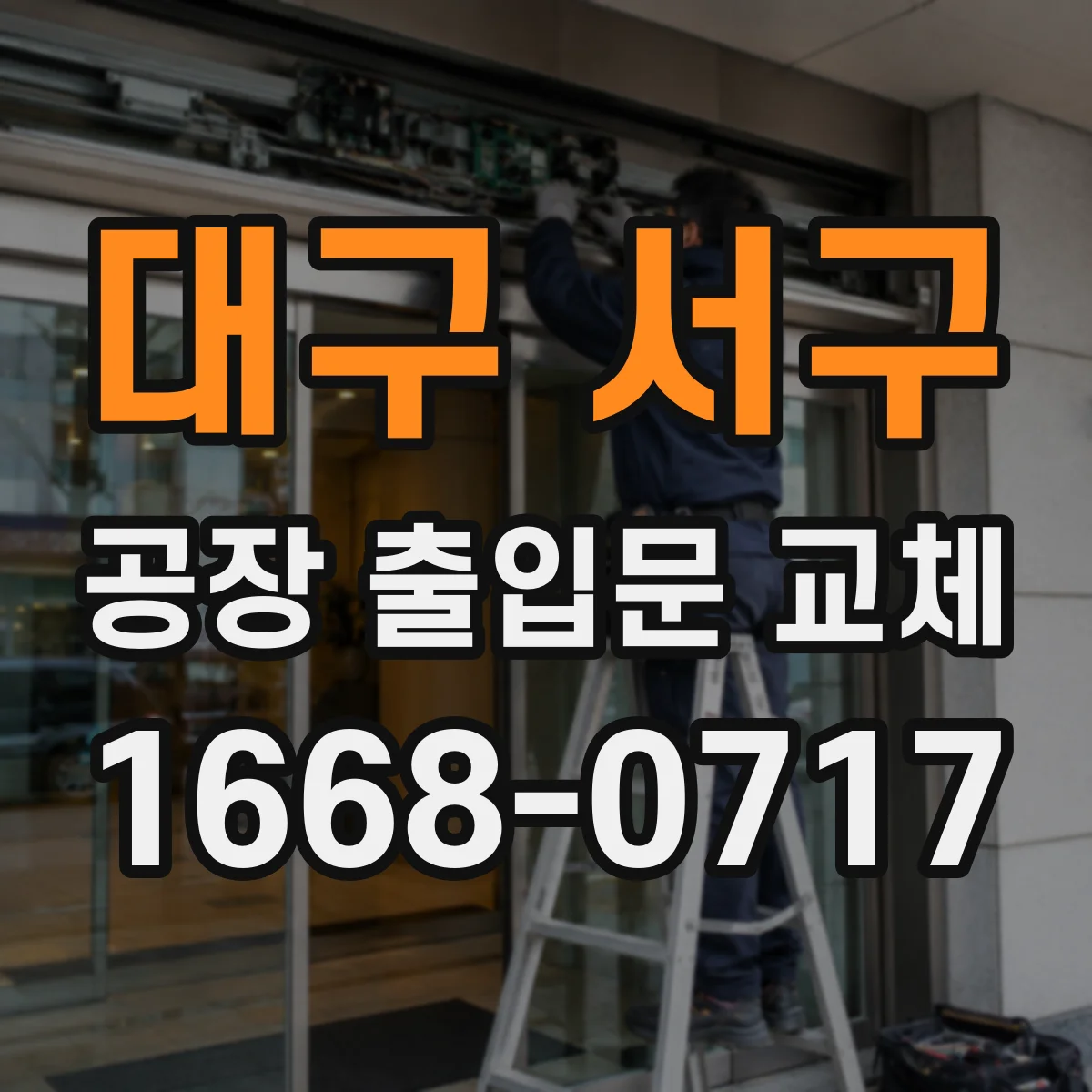 대구 서구 공장 출입문 교체