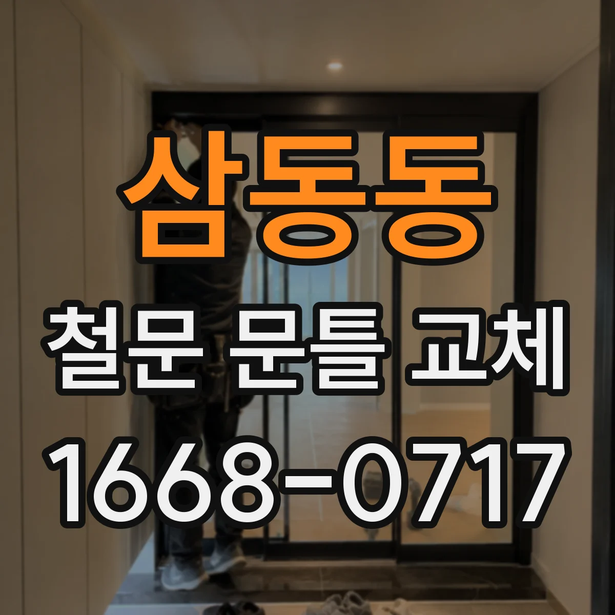 삼동동 철문 문틀 교체
