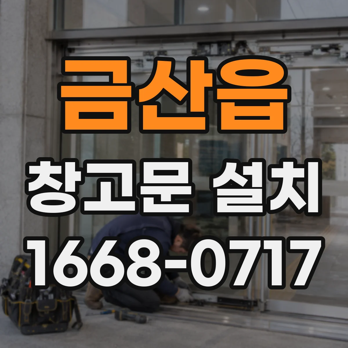 금산읍 창고문 설치