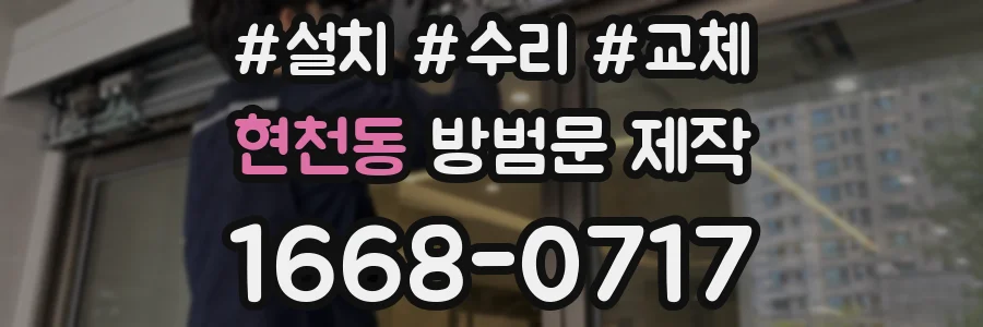 현천동 방범문 제작