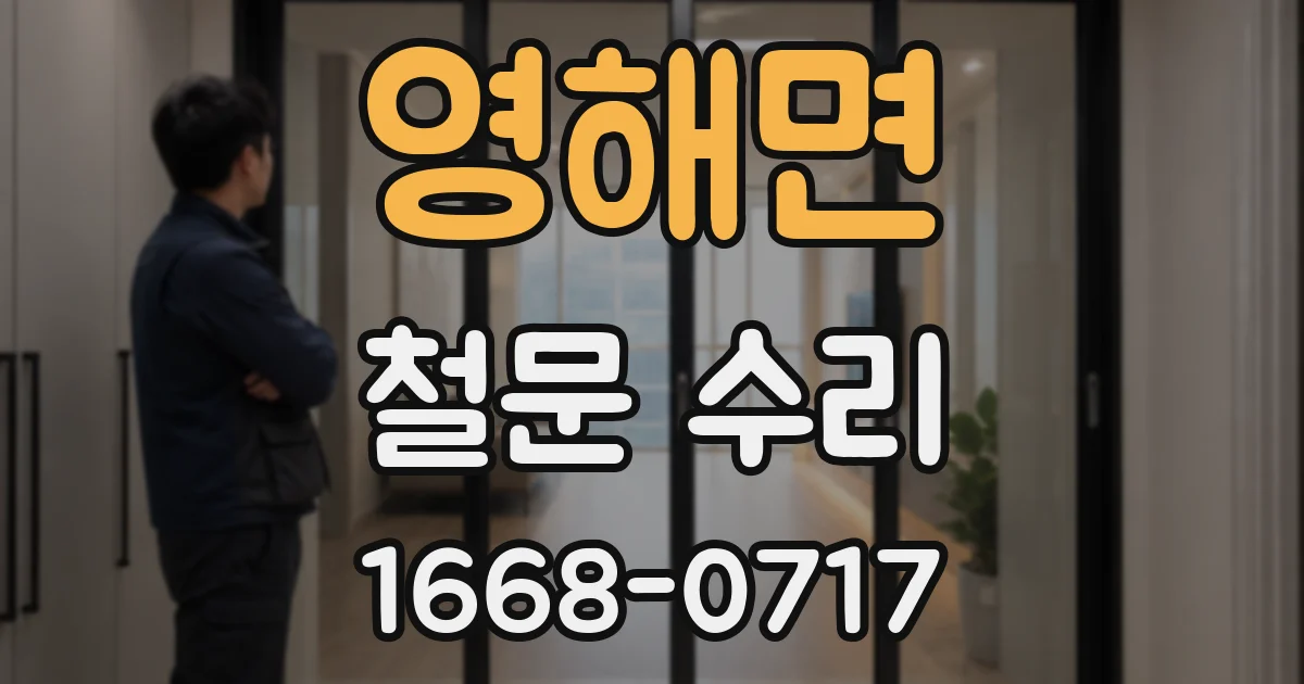 영해면 철문 수리