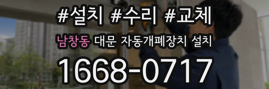 남창동 대문 자동개폐장치 설치