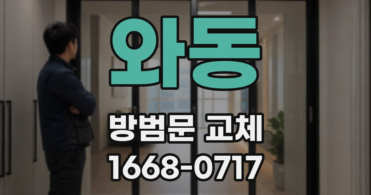 와동 방범문 교체