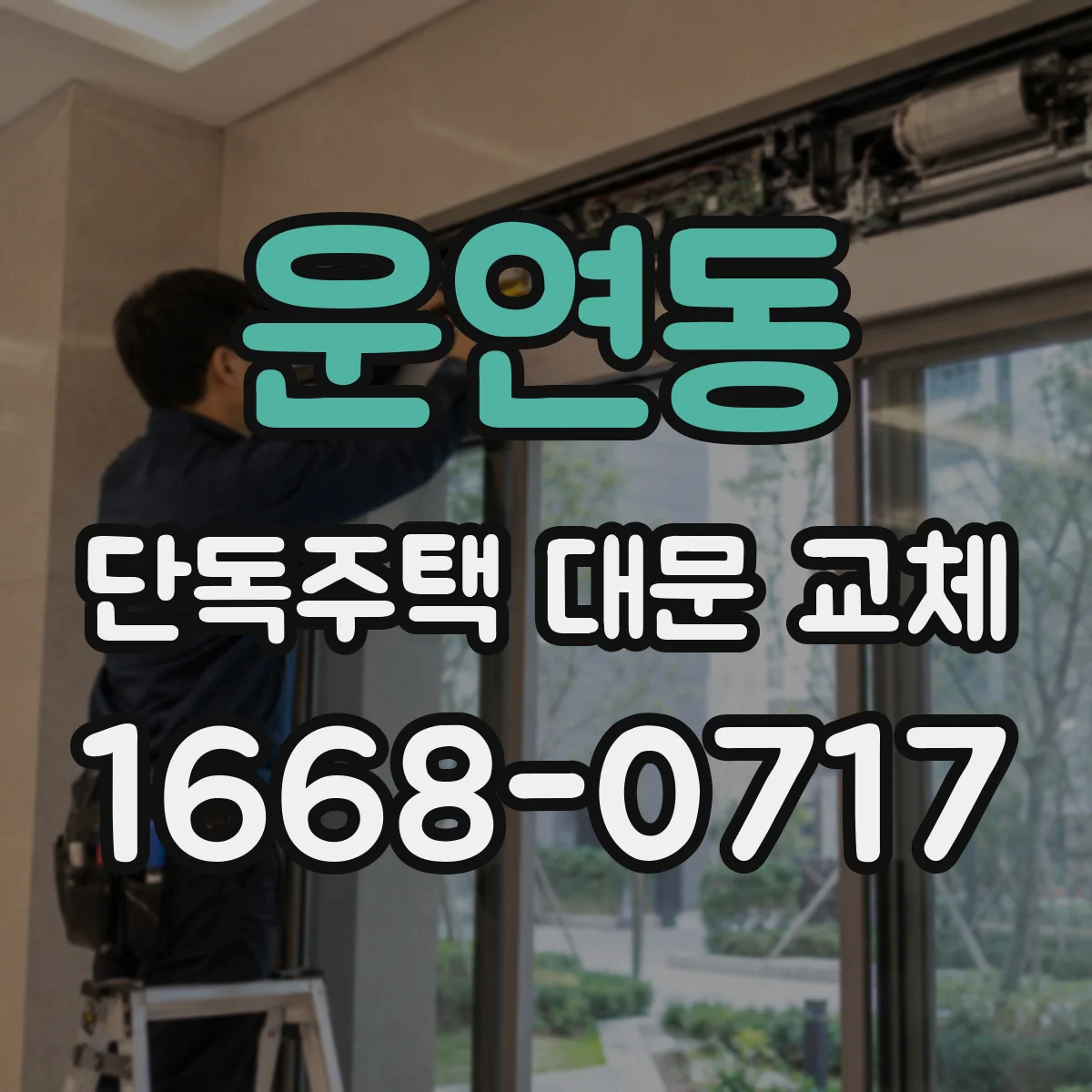 운연동 단독주택 대문 교체