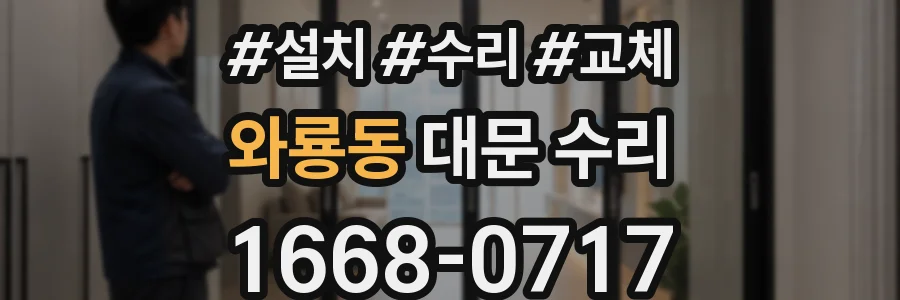 와룡동 대문 수리