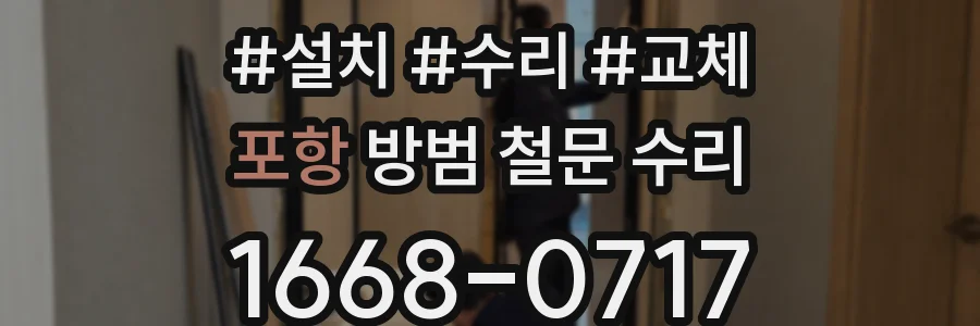 포항 방범 철문 수리